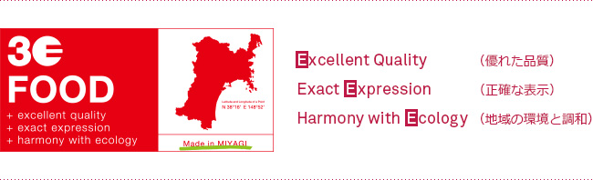 3E FOOD Excellent Quality(優れた品質)Exact Expression(正確な表示)Harmony with Ecology (地域の環境と調和)