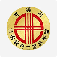 gozzo、gozzo musubiは、全国推奨観光土産品としても認められております。